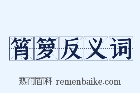 筲箩反义词是什么意思的图片